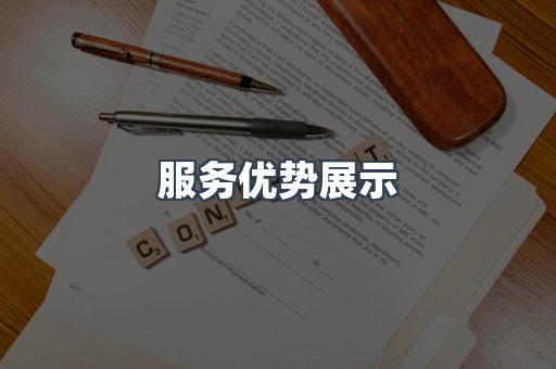 服务优势展示